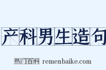 产科男生造句是什么意思的图片